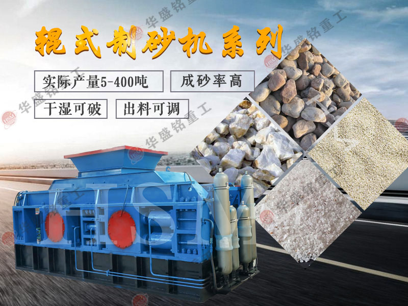 打石料廠制砂機(jī)_石料廠石打石制砂機(jī)_石料對輥制砂機(jī)