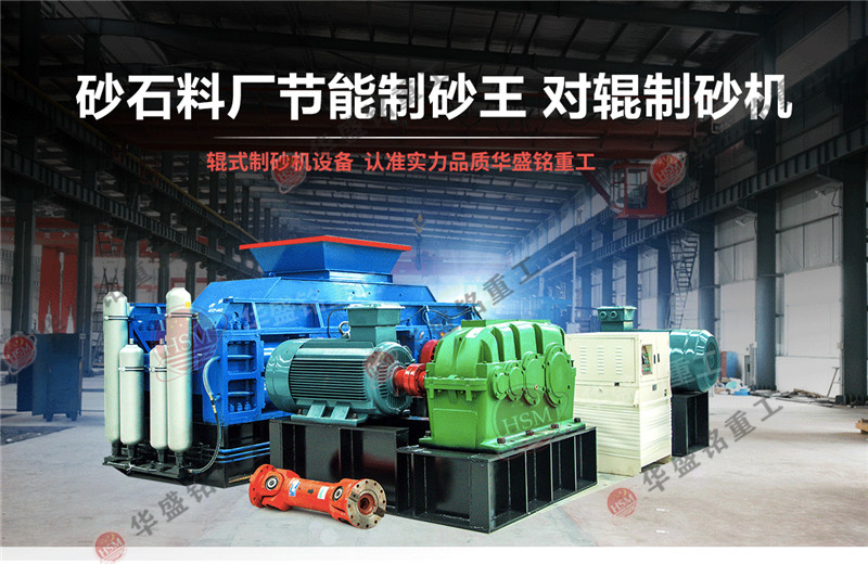 砂巖制沙機(jī)_砂巖制砂機(jī)_砂巖對輥制砂機(jī)