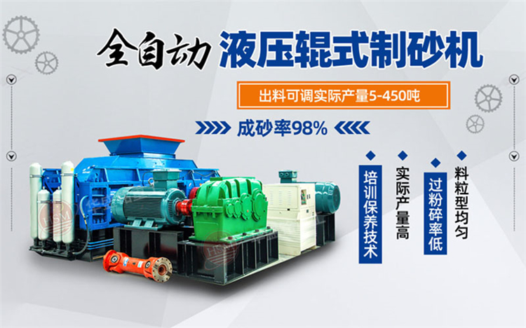 沙場老板公認(rèn)好用的生產(chǎn)設(shè)備華盛銘大型對輥制砂機(jī)